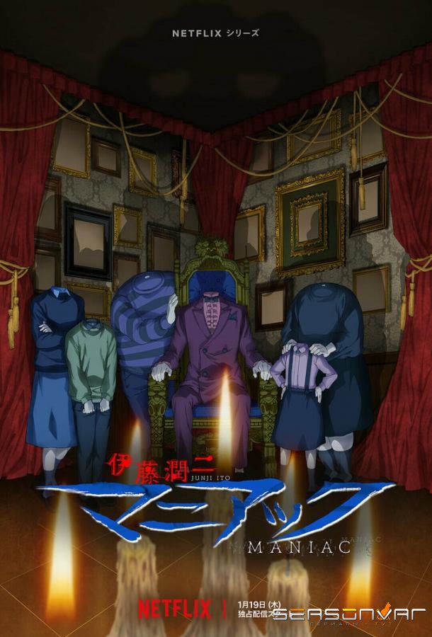 Дзюндзи Ито: Маньяк / Junji Ito: Maniac (2023)