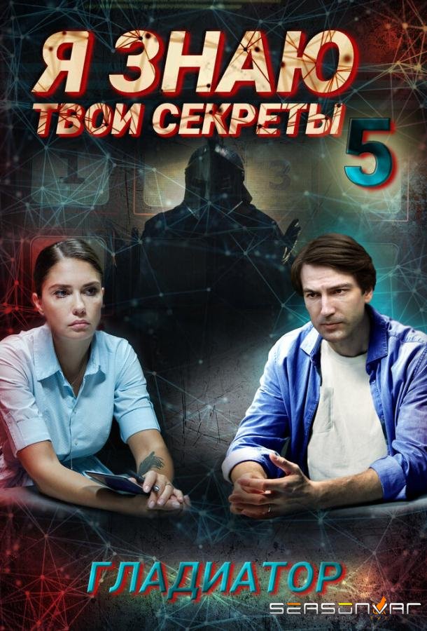 Я знаю твои секреты. Гладиатор /  (2021)
