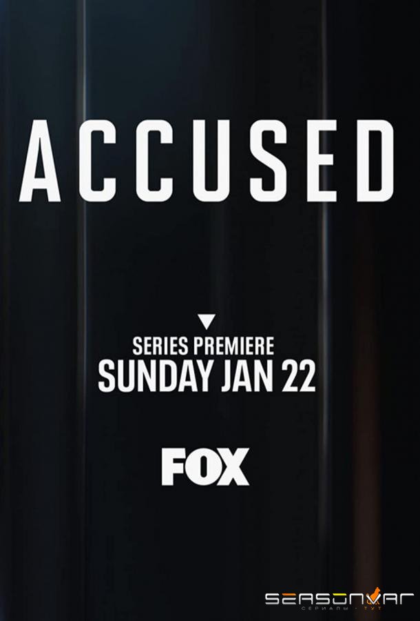 Обвиняемые / Accused (2023)
