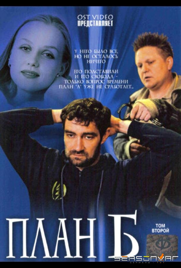 План «Б» /  (2007)