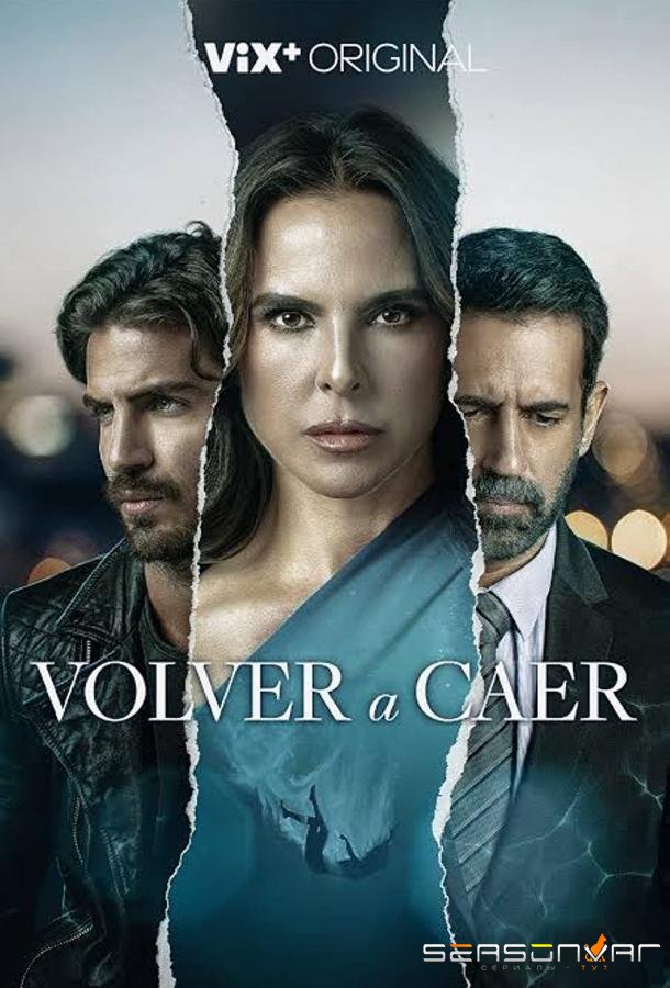Снова упасть / Volver a Caer (2023)
