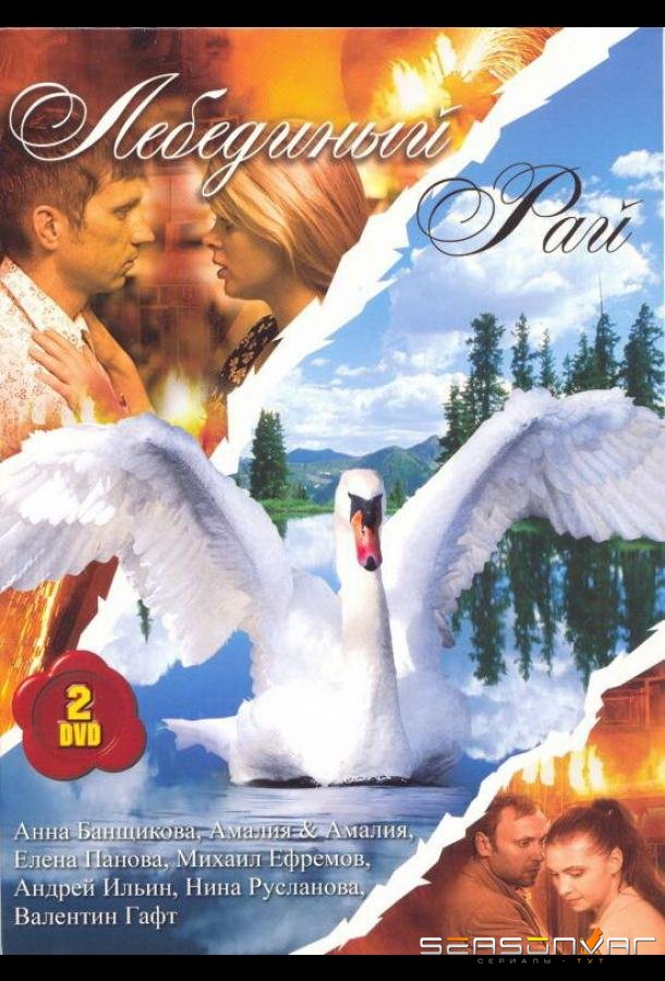 Лебединый рай /  (2005)