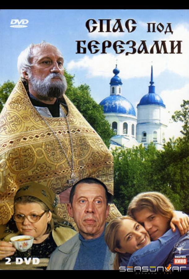 Спас под березами /  (2003)