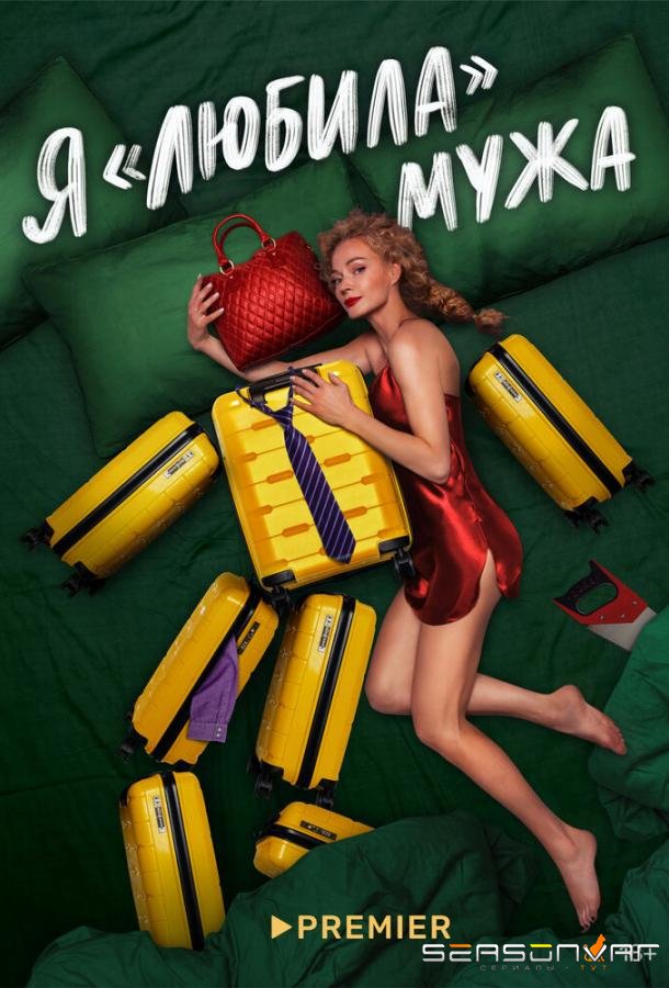 Я «любила» мужа /  (2022)