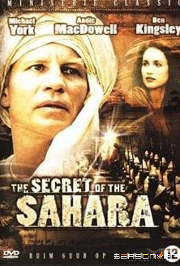 Секрет Сахары / Il segreto del Sahara (1987)