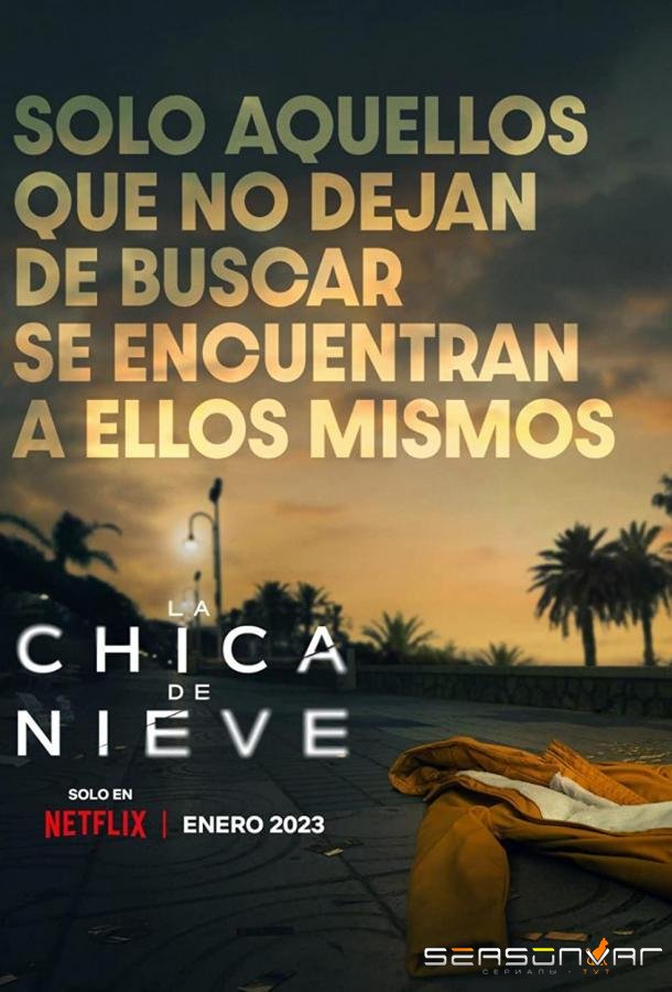 Затерянная в метели / La chica de nieve (2023)