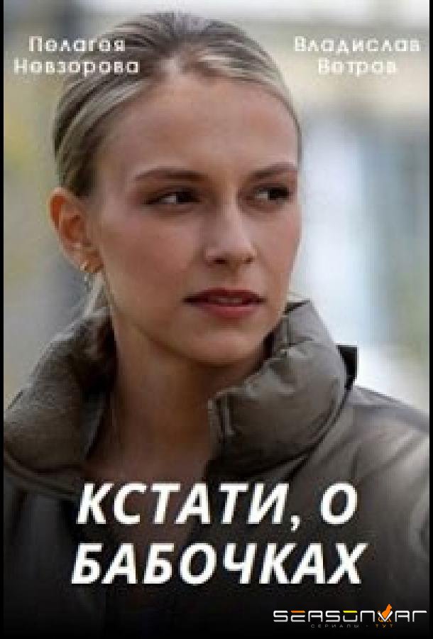 Кстати, о бабочках (2022)