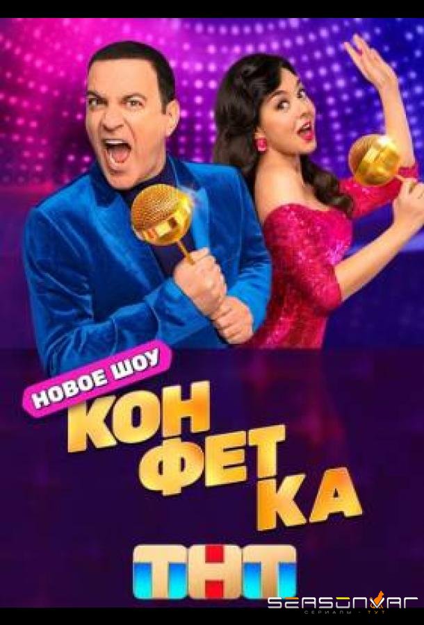 Конфетка (2023)