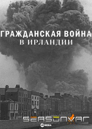 Гражданская война в Ирландии The Irish Civil War (2022)