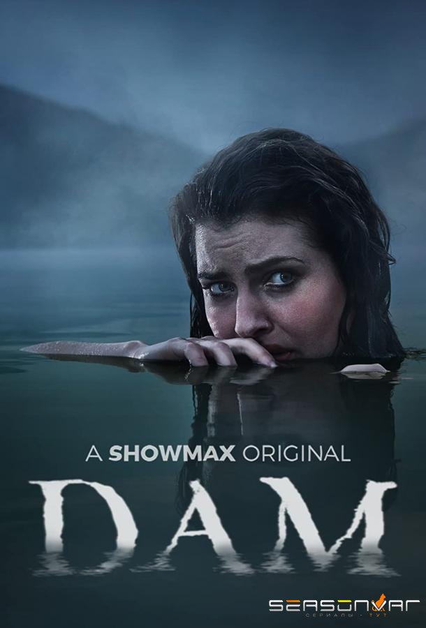Плотина / Dam (2021)