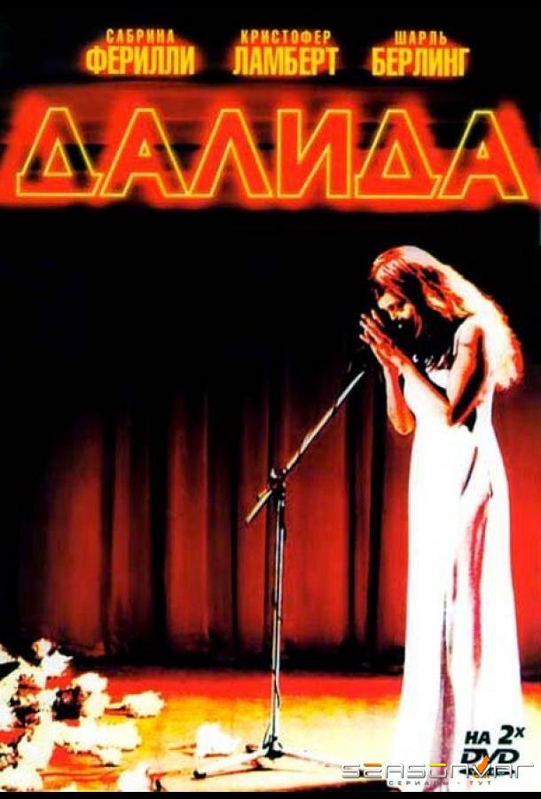 Далида / Dalida (2005)