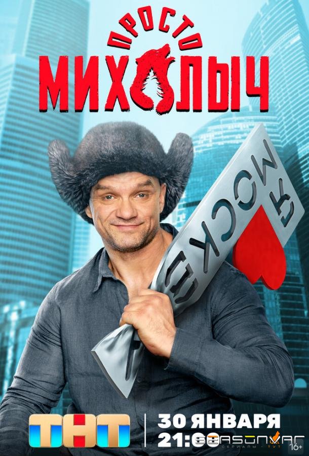 Просто Михалыч /  (2022)