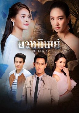 Богиня Nang Thip (2018)