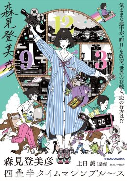  Блюз машины времени о четырёх с половиной татами Yojouhan Time Machine Blues (2022) 