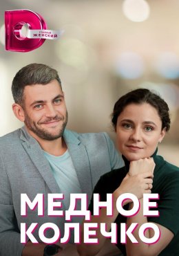  Медное колечко Мідна обручка (2022) 