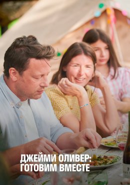 Джейми Оливер: Готовим вместе Jamie Oliver: Together (2021)