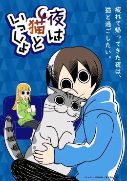 Вечера с котом Yoru wa Neko to Issho (2022)