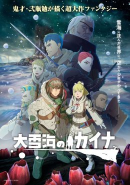 Кайна в великом снежном море Oyukiumi no Kaina (2023)