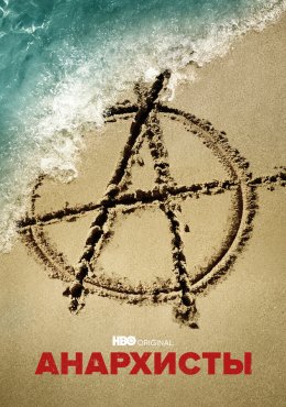  Анархисты The Anarchists (2022) 