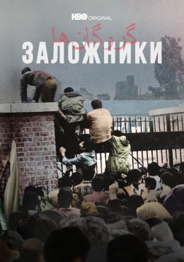  Заложники Hostages (2022) 