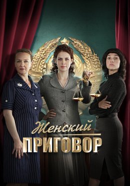  Женский приговор (2022) 