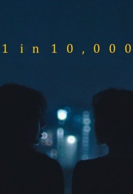 1 шанс к 10000 (2018)