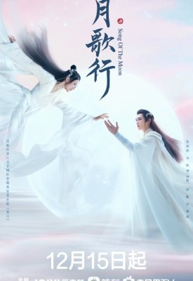 Песня луны Song of the Moon, Yue Ge Xing (2022)
