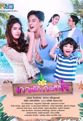 Остров любви Koh Rak Gon Hua Jai (2021)