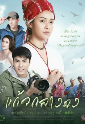 Кэу из джунглей Kaew Klang Dong (2019)