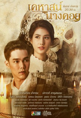 Тайна замка Нанг Кхой Lady Behind The Mask (2022)
