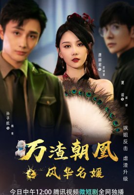 Параллельная миссия Wan Zhao Chao Huang Zhi Feng Hua Ming Yuan (2022)