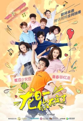Лун Жии, тебе конец Long ri yi, ni si ding le (2017)