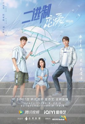 Бинарная любовь San Hao Cha Sheng (2022)