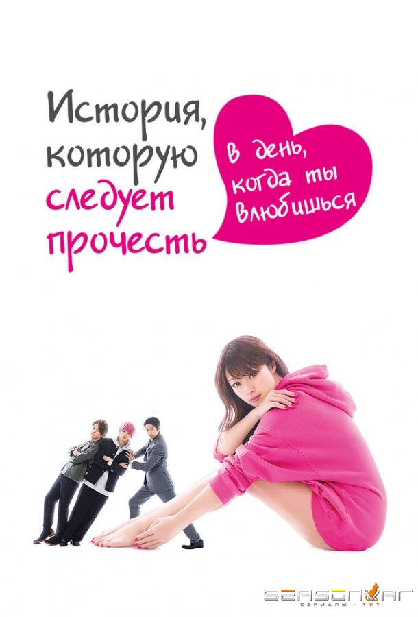 История, которую следует прочесть в день, когда ты влюбишься / Hajimete Koi o Shita Hi ni Yomu Hanashi (2019)