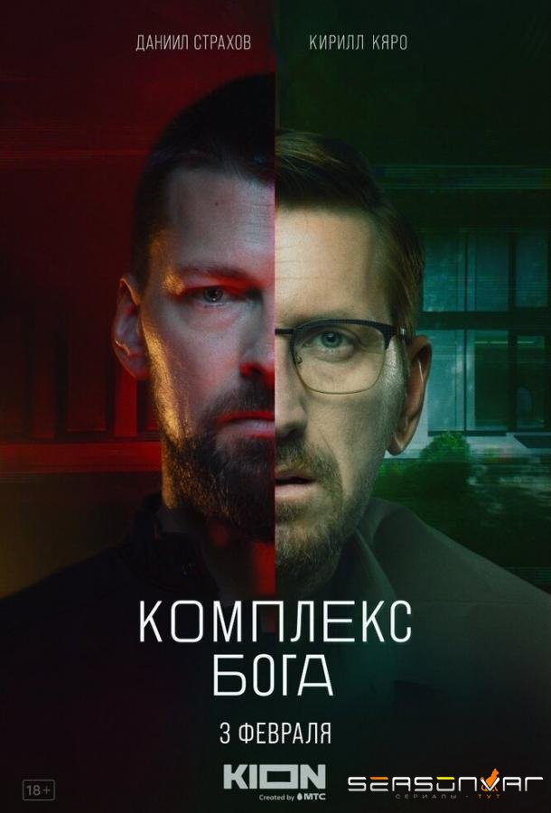 Комплекс бога /  (2022)