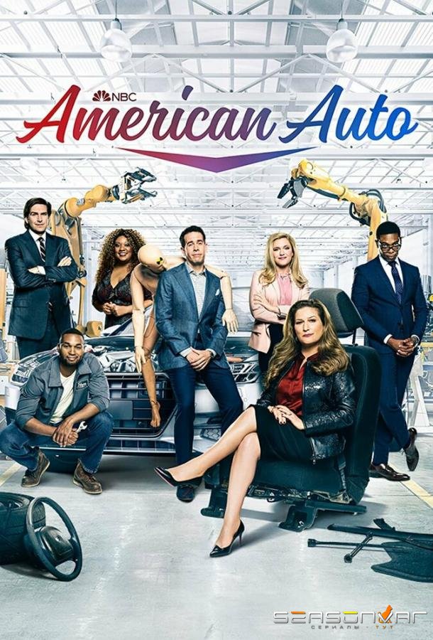 Американское авто / American Auto (2021)