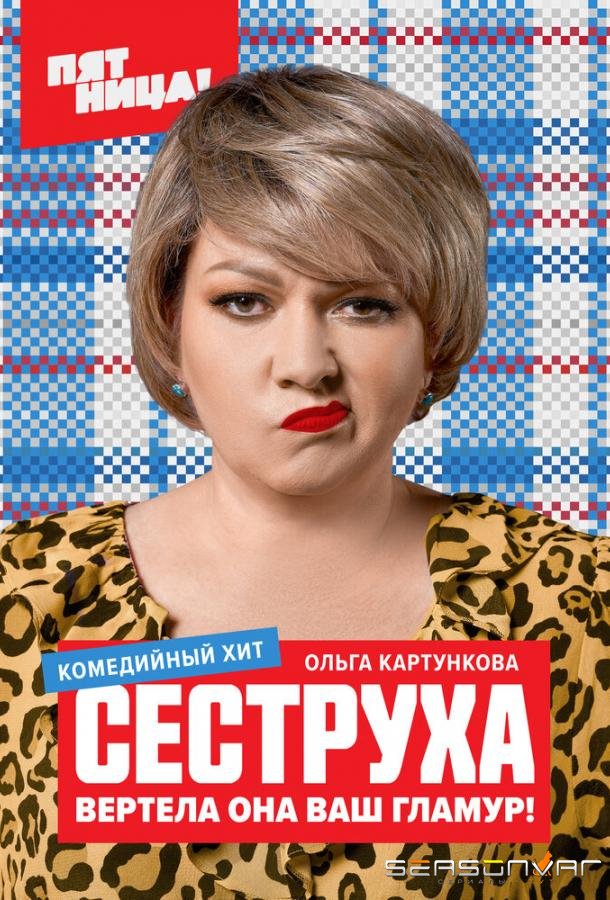 Сеструха /  (2022)