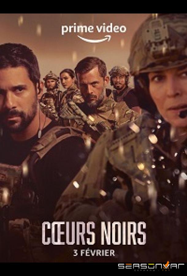 Чёрные сердца / Coeurs Noir (2023)