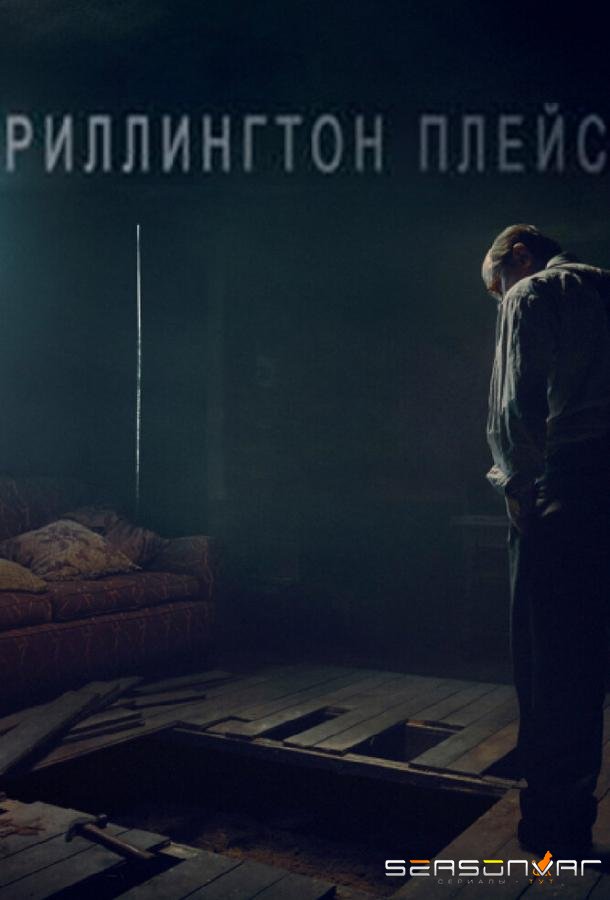 Риллингтон-плейс / Rillington Place (2016)