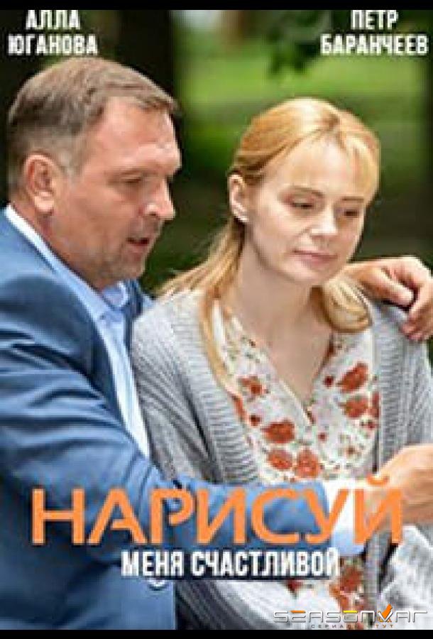 Нарисуй меня счастливой /  (2022)
