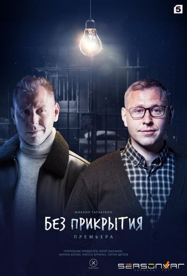 Без прикрытия /  (2022)