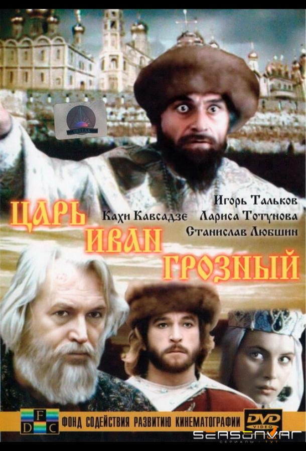 Царь Иван Грозный /  (1991)