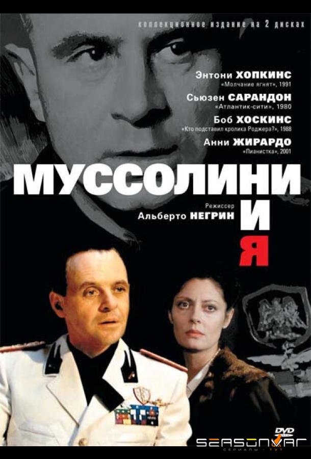 Муссолини и я / Mussolini and I (1985)
