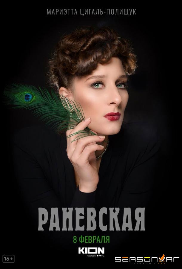 Раневская /  (2023)