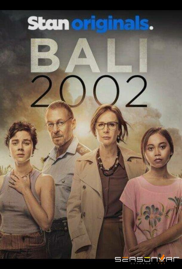 Бали 2002 / Bali 2002 (2022)