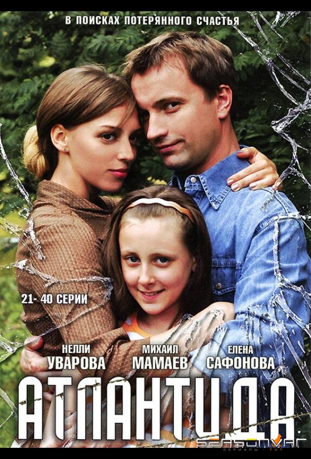 Атлантида /  (2007)