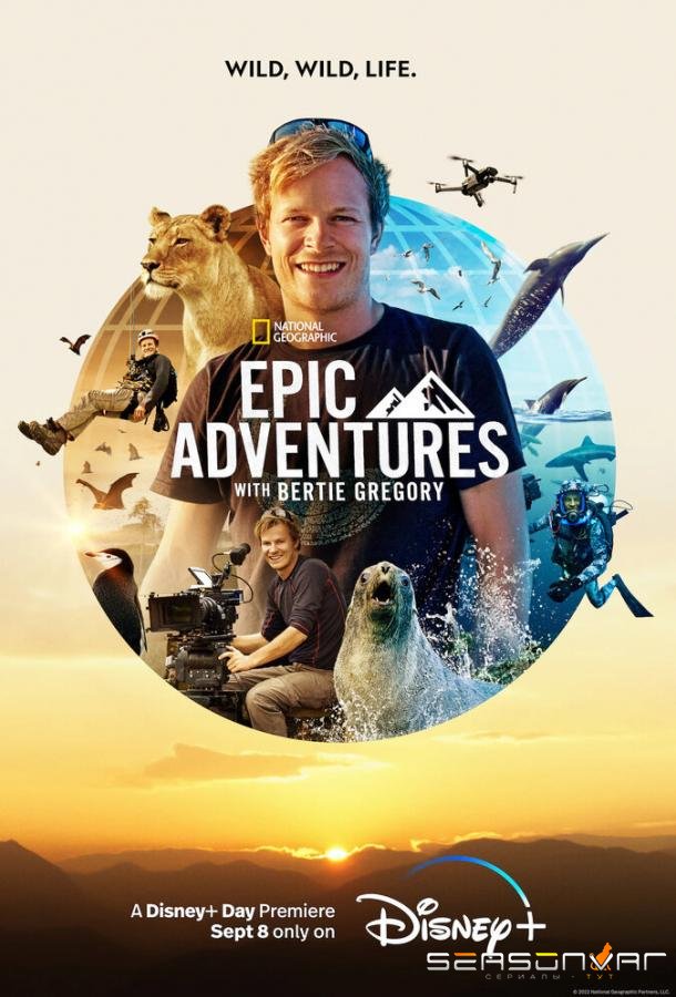 Эпические приключения с Берти Грегори / Epic Adventures with Bertie Gregory (2022)