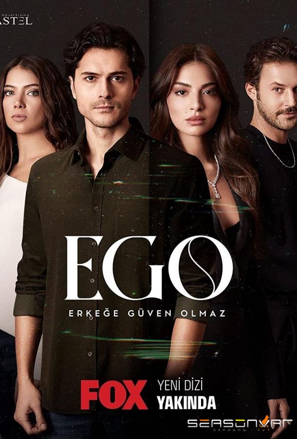 Эго - Мужчинам нельзя доверять / EGO - Erkege Güven Olmaz (2023)