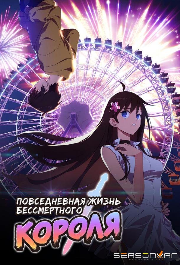 Повседневная жизнь бессмертного короля / Xian wang de Richang Shenghuo (2020)