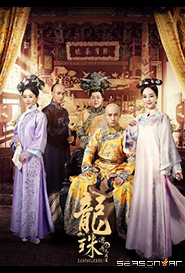 Легенда о жемчужине дракона / Legend of Dragon Pearl (2017)